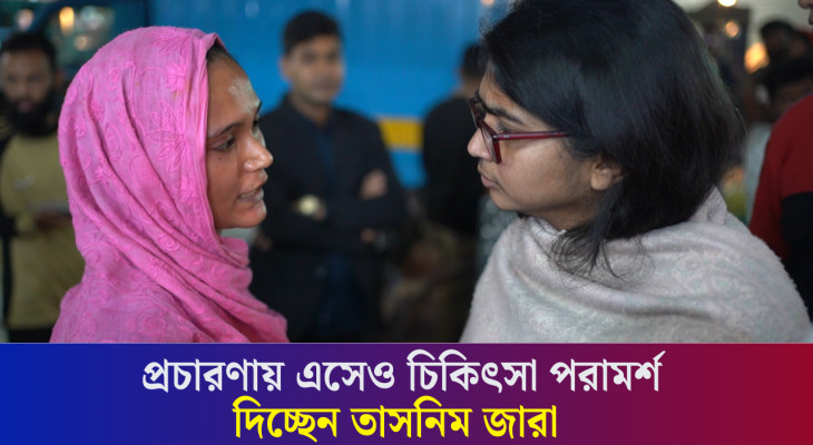 নির্বাচনী প্রচারণায় এসেও চিকিৎসা পরামর্শ দিচ্ছেন তাসনিম জারা